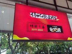 -伟记奥面馆(养育巷店)