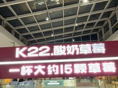 -K22.酸奶草莓(烟台芝罘店)