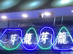 -芽笼芽笼新加坡餐厅(世纪汇店)