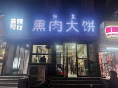 门面-东北熏肉大饼(大学南路店)