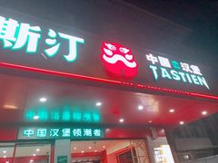门面-塔斯汀中国汉堡(长平路店)