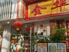 -金华安大酒楼·老牌潮菜·粤式茶点(东方国际店)