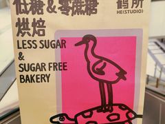 -鹤所·低糖零蔗糖烘焙(长楹店)