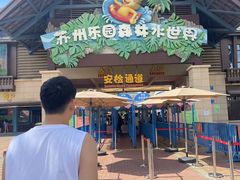-苏州乐园森林水世界