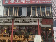 -串王阿三烧烤·小龙虾·烤鱼(拱墅胜利河美食街店)