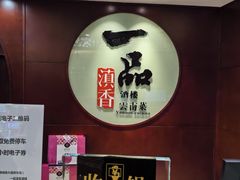 -一品滇香·云南菜(公益西桥店)