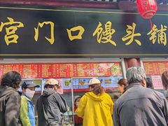 -宫门口馒头铺(创始人总店)