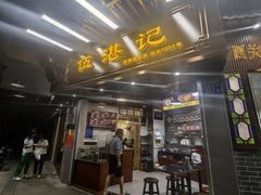 -伍湛记 · 广州老字号(龙津中路店)