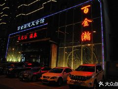 -金源温泉休闲会馆