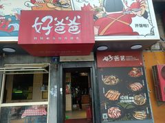 -好爸爸(印象城旗舰店)