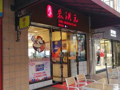 门面-朱洪元苏式面馆(绿宝广场店)