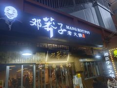 -邓莽子老火锅(中兴路总店)