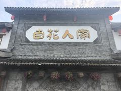 -百花人家(门城水岸店)