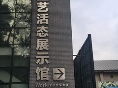 -手工艺活态馆