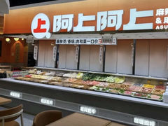 -阿上阿上麻辣香锅&麻辣烫(朝阳蓝色港湾店)