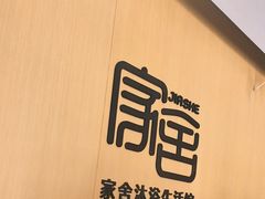 -家舍沐浴生活馆