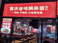 门面-车沾巷·重庆老味豌杂面