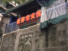 门面-安胖老火锅(两路口店)