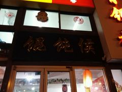 门面-馄饨侯(广渠门店)