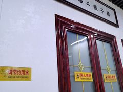 门面-回坊马二饺子馆