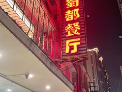 -蜀都餐厅(凤池店)