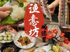 -渔意坊·千层无骨鱼粥底火锅·20年顺德菜(普君店)
