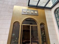 -恒悦轩·粤菜(上海展览中心店)