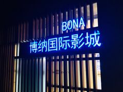 -博纳国际影城(龙华店)