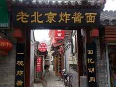 门面-老北京炸酱面·烤鸭(前门店)