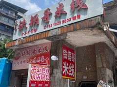 -铁锅哥米线