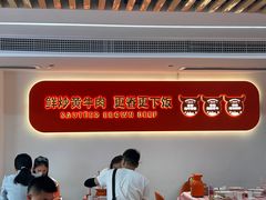 -韵味湘肴·小炒黄牛肉(五一广场店)