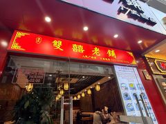 -双喜老铺(人民广场店)