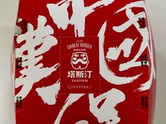 -塔斯汀中国汉堡(浦沿路店)