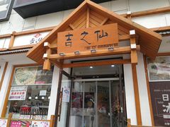 门面-吉之仙•中国制造•出口级食材日料店(领事馆总店)