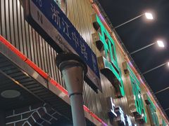 -清真·玛丽亚新疆菜主题餐厅(浙江中路店)