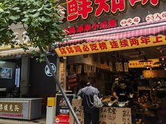 -嘉州鲜知味钵钵鸡(奎星楼店)
