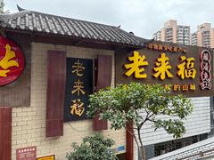 -老来福·非遗酸汤兔(凯旋路店)