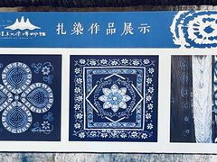 -璞真扎染博物馆