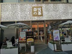 门面-奈雪的茶(时代天街店)