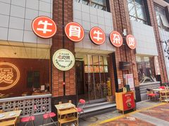-龚印记牛骨牛杂屋·四代传承(珠影星光城店)