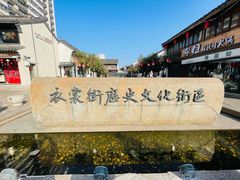 -衣裳街历史文化街区