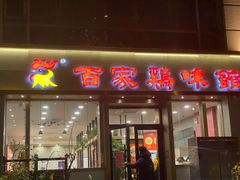 -百家鸡味馆(清泰店)