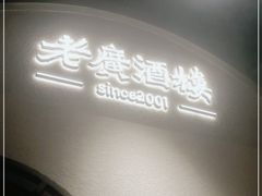-老广酒楼(樱花店)