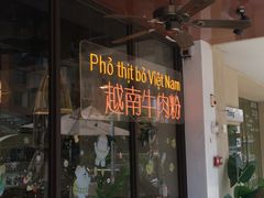 -大叻和越南粉(南浦里店)