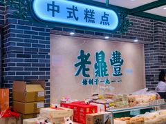 -老鼎丰(靖宇街总店)