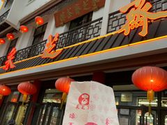 门面-采芝斋评弹茶馆(观前街店)