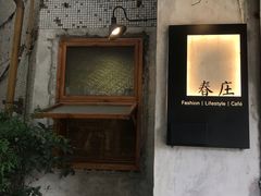 -春庄咖啡SpringHues(钟楼小区店)