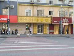 门面-桂顺斋(西花市店)