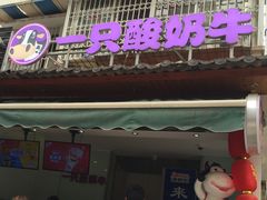 -一只酸奶牛(奎星楼店)