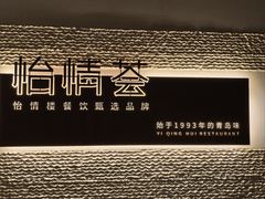 -怡情荟•海鲜青岛菜(五四广场旗舰店)